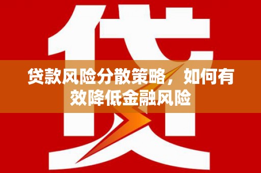 青神贷款风险分散策略，如何有效降低金融风险