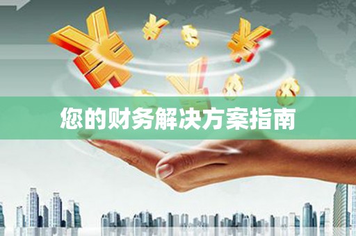 青神您的财务解决方案指南