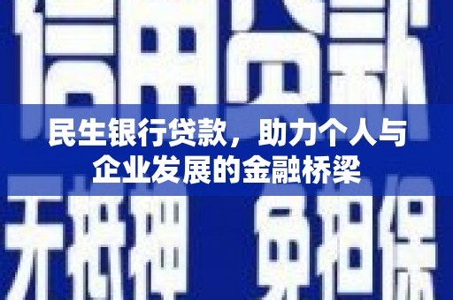 青神民生银行贷款，助力个人与企业发展的金融桥梁
