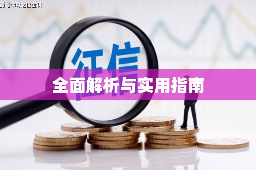 青神全面解析与实用指南