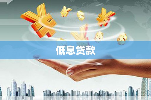 青神低息贷款