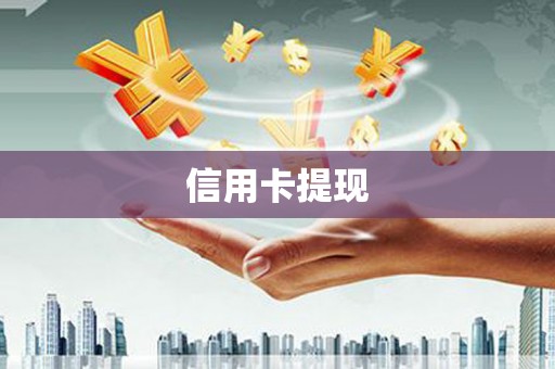 青神信用卡提现