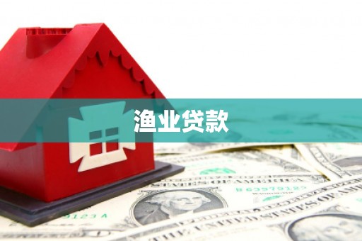 青神渔业贷款