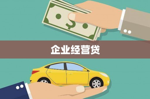 青神企业经营贷