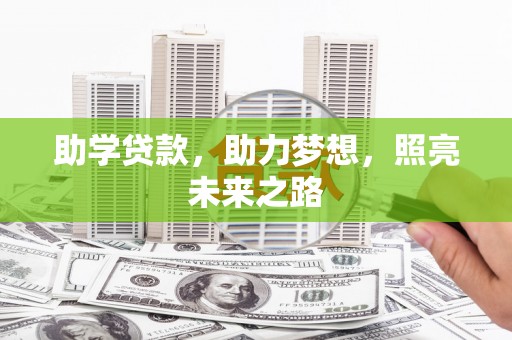 青神助学贷款，助力梦想，照亮未来之路