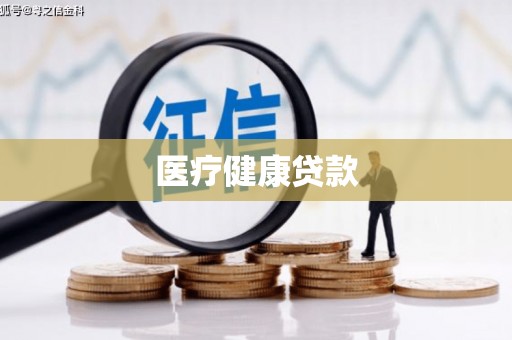 青神医疗健康贷款
