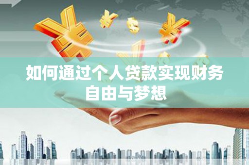 青神如何通过个人贷款实现财务自由与梦想