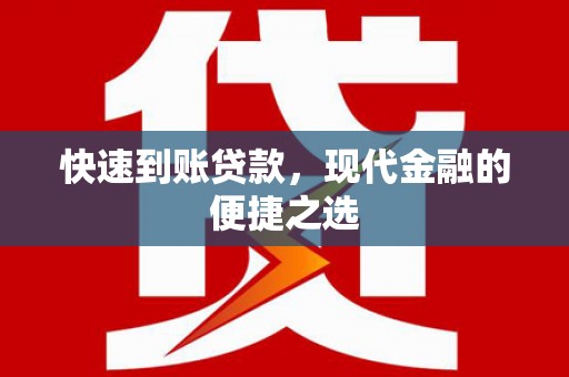 青神快速到账贷款，现代金融的便捷之选