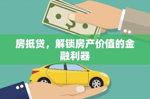 青神房抵贷，解锁房产价值的金融利器