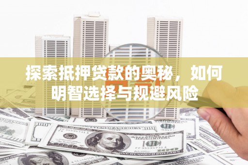 青神探索抵押贷款的奥秘，如何明智选择与规避风险