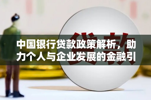 青神中国银行贷款政策解析，助力个人与企业发展的金融引擎