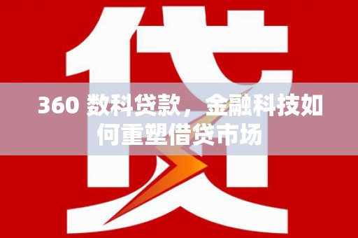 青神360 数科贷款，金融科技如何重塑借贷市场