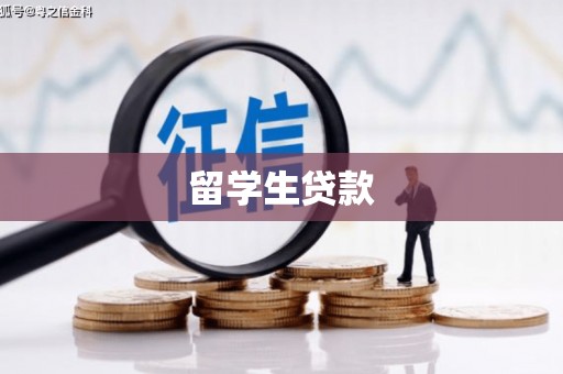 青神留学生贷款