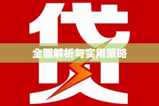 青神全面解析与实用策略