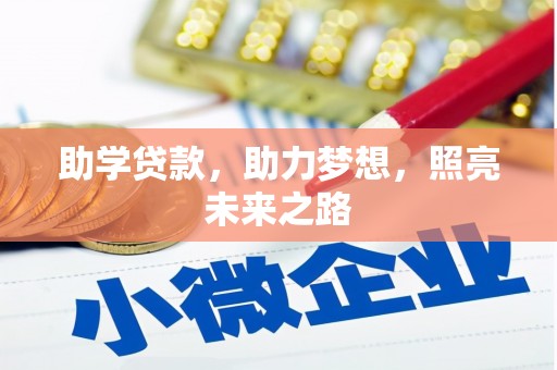 青神助学贷款，助力梦想，照亮未来之路