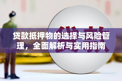 青神贷款抵押物的选择与风险管理，全面解析与实用指南