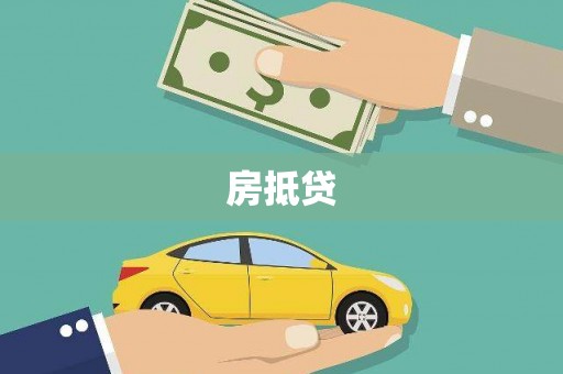 青神房抵贷