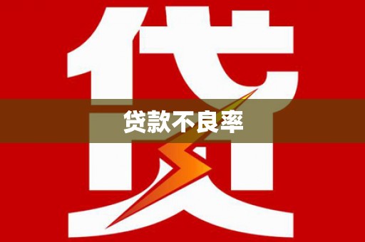青神贷款不良率