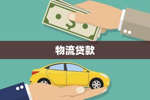 青神物流贷款