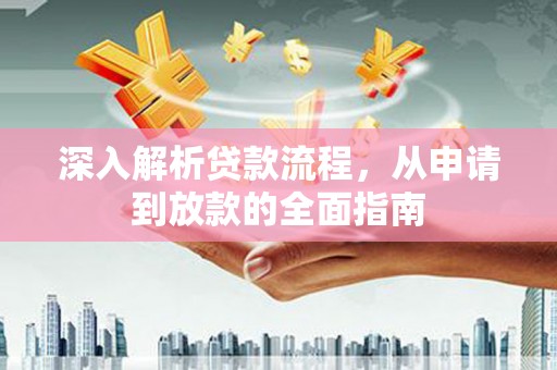 青神深入解析贷款流程，从申请到放款的全面指南
