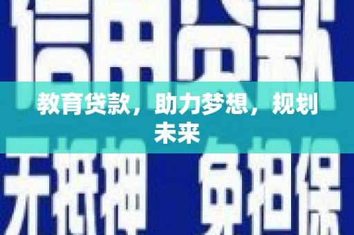 青神教育贷款，助力梦想，规划未来