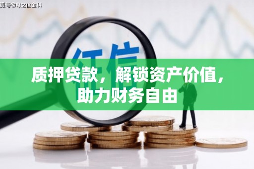青神质押贷款，解锁资产价值，助力财务自由