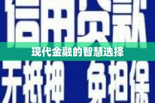 青神现代金融的智慧选择