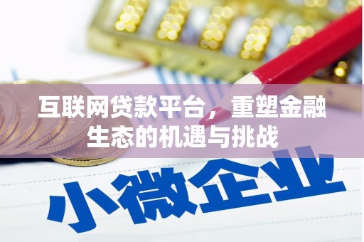 青神互联网贷款平台，重塑金融生态的机遇与挑战
