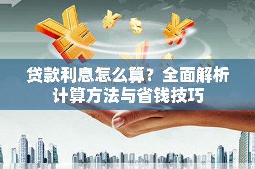 青神贷款利息怎么算？全面解析计算方法与省钱技巧