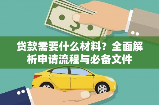 青神贷款需要什么材料？全面解析申请流程与必备文件