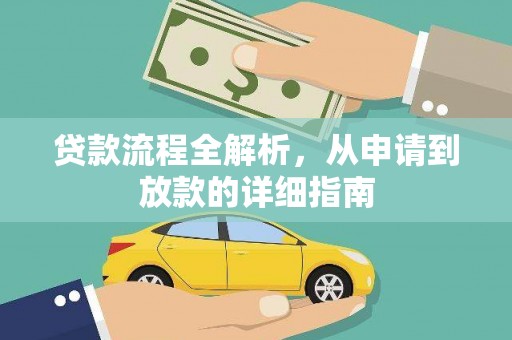 青神贷款流程全解析，从申请到放款的详细指南