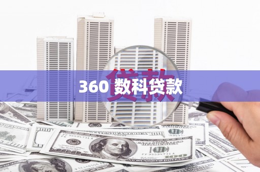 青神360 数科贷款