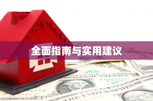 青神全面指南与实用建议