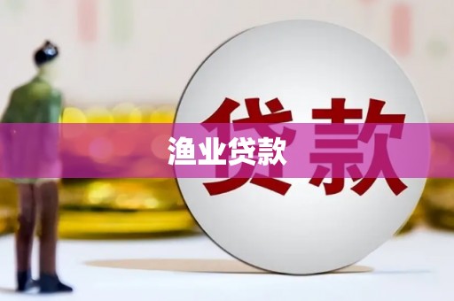 青神渔业贷款