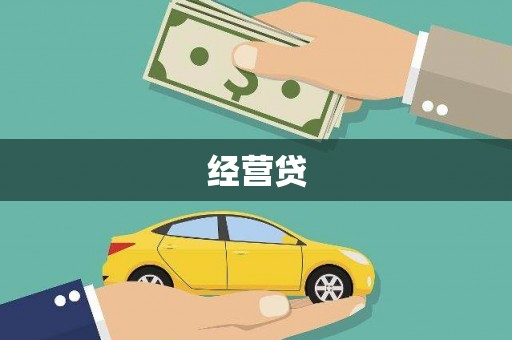 青神经营贷