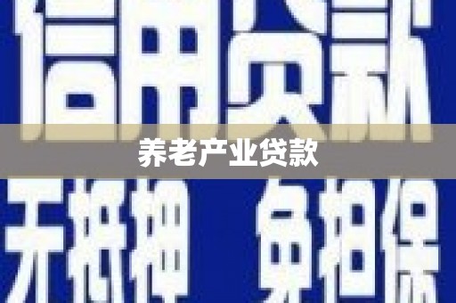青神养老产业贷款