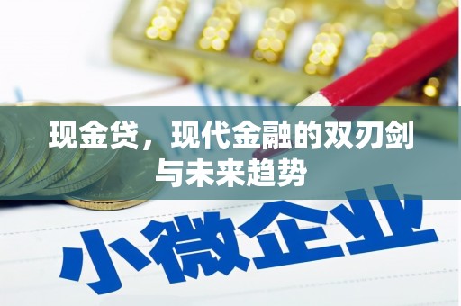 青神现金贷，现代金融的双刃剑与未来趋势