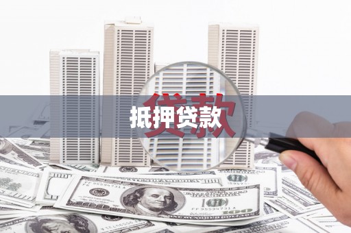 青神抵押贷款