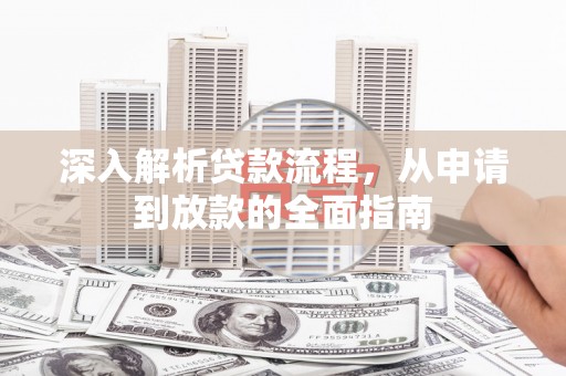 青神深入解析贷款流程，从申请到放款的全面指南