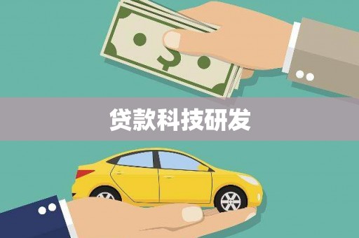 青神贷款科技研发