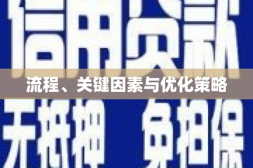 青神流程、关键因素与优化策略