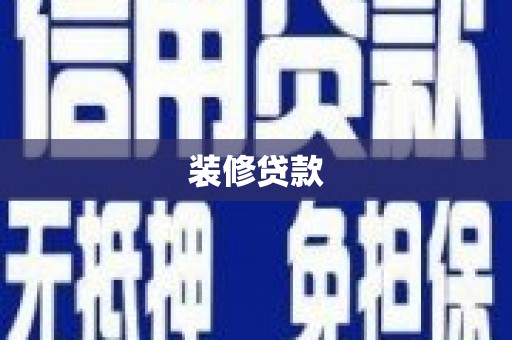 青神装修贷款