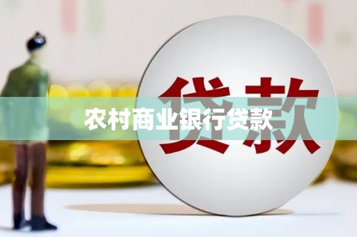 青神农村商业银行贷款