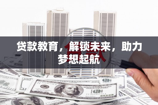 青神贷款教育，解锁未来，助力梦想起航