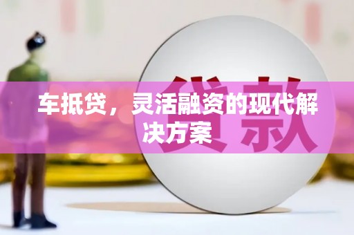 青神车抵贷，灵活融资的现代解决方案
