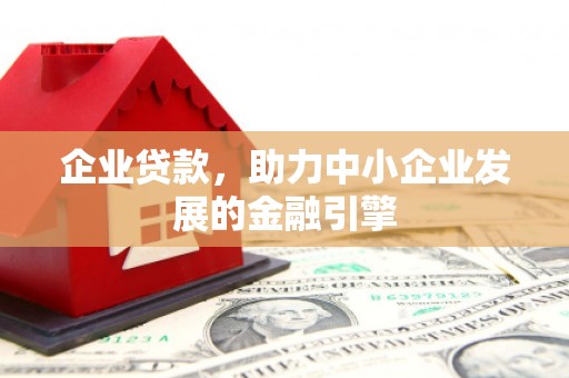 青神企业贷款，助力中小企业发展的金融引擎
