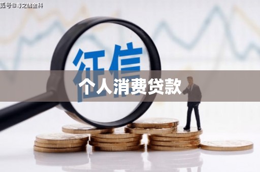 青神个人消费贷款