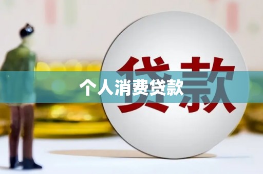 青神个人消费贷款