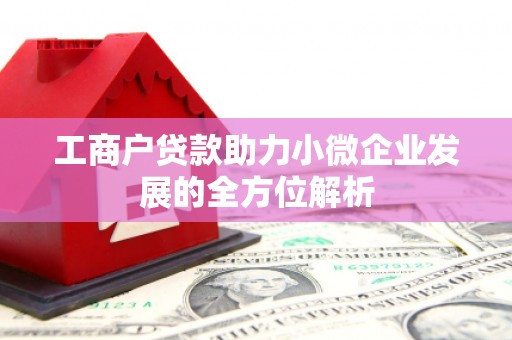 青神工商户贷款助力小微企业发展的全方位解析
