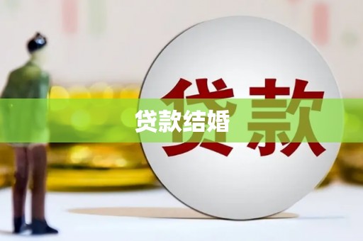 青神贷款结婚